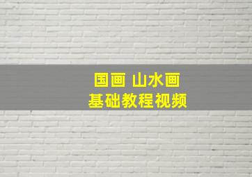 国画 山水画 基础教程视频